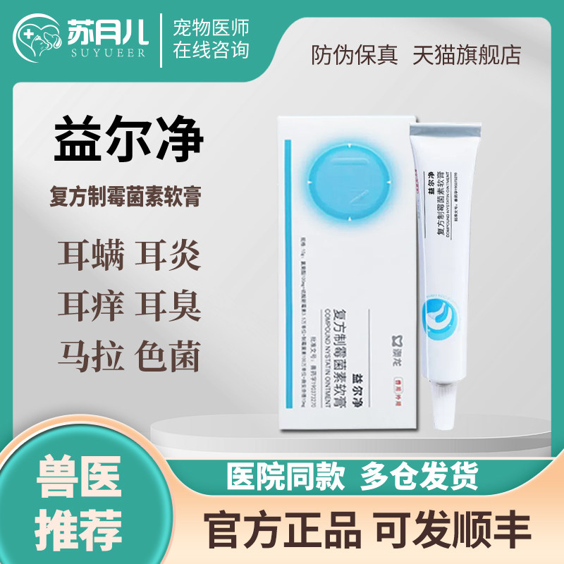 苏月儿宠物猫咪复方制霉菌素软膏益耳净狗喆尔净马拉色菌猫耳朵药
