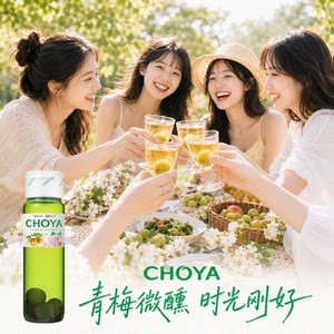 【热销爆款】CHOYA俏雅带梅子本格梅酒青梅果酒750ml微醺梅子酒