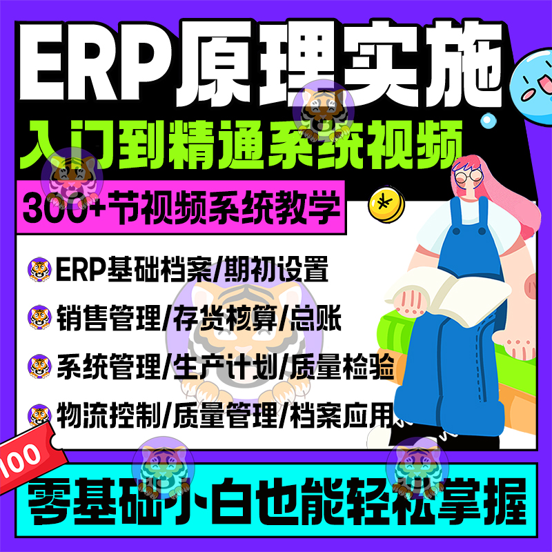 ERP系统学习入门原理实施实操系统自学视频教程仓库管理教学辅导 - 图0