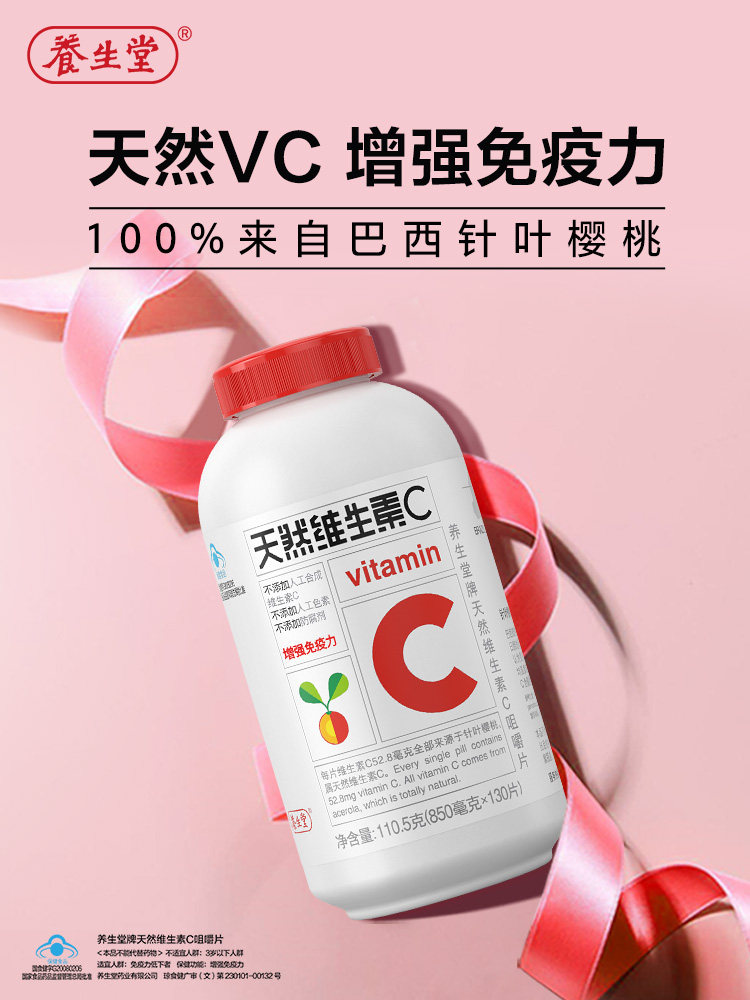 养生堂天然维生素c咀嚼片vc含片 养生堂羽速维生素/复合维生素