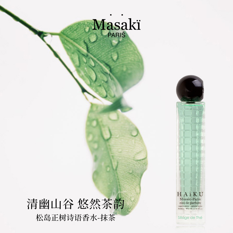 松島正樹Masaki詩語香水EDP中性濃香水 1ml試管體驗裝官方小樣_MASAKIBYPANOUGE旗艦店_彩妝_香水_美妝工具