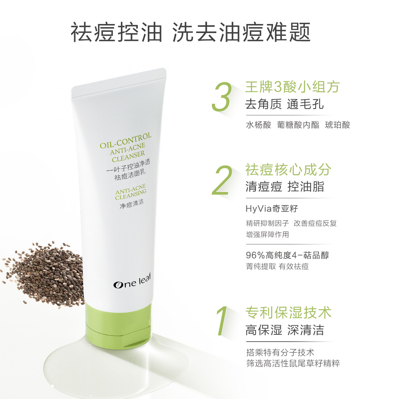 一叶子氨基酸痘肌清洁祛痘洗面奶 一叶子小白兔洁面
