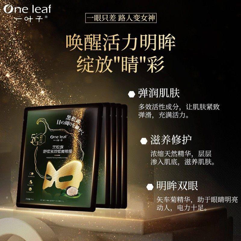 一叶子黑松露眼膜淡化细纹女眼贴 一叶子小白兔眼膜