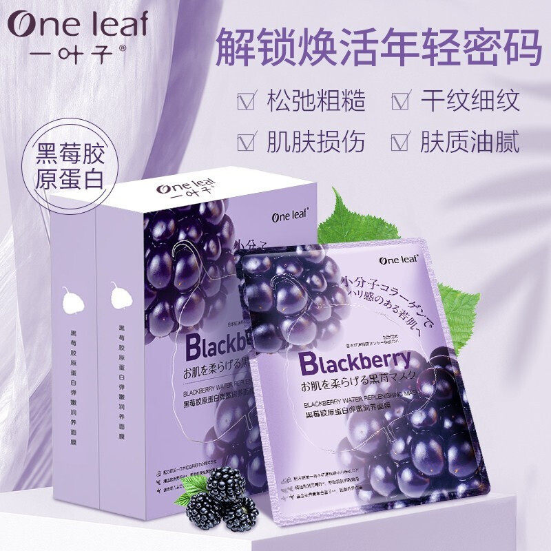 一叶子黑莓胶原蛋白补水保湿面膜 一叶子小白兔贴片面膜