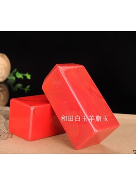 天然新疆和田玉鸡血玉印章和田彩玉文房镇尺书画书法章藏书章把件