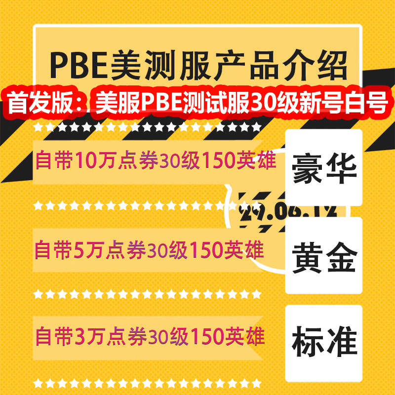 lol英雄联盟LOL美服英雄全联盟美服PBE美测试服体验服30级 lol美服全新精粹号