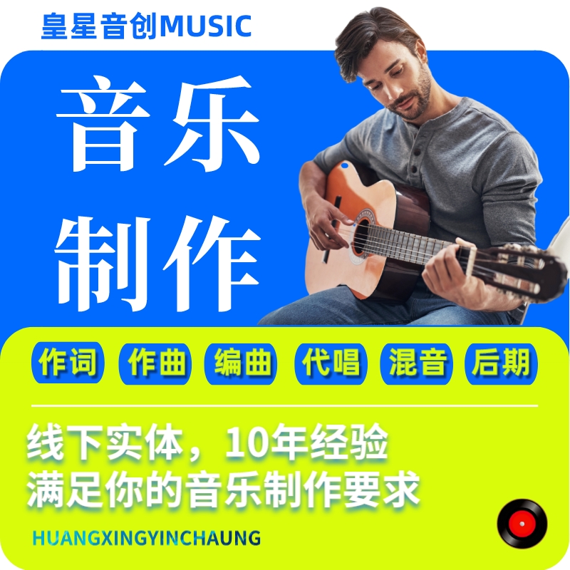 音乐制作编曲作曲作词代唱扒谱伴奏消音混音流行说唱民谣古风后期 - 图0