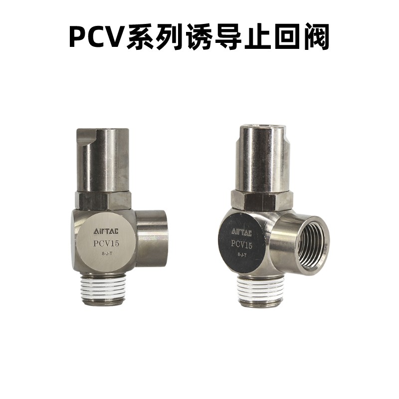 原装AIRTAC亚德客空气诱导止回阀PCV06 PCV08 PCV10 PCV15/06/08F - 图3