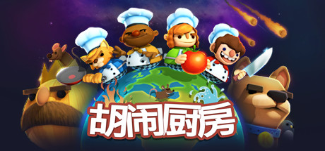 steam正版国区激活码游戏胡闹厨房1煮糊了Overcooked-图3