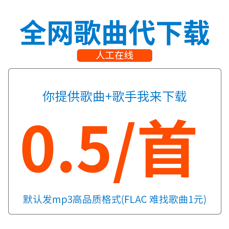 歌曲下载人工找歌MP3下载付费歌曲高品质FLAC下载音乐歌单下载 - 图3