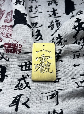 道系饰品雷祖讳吊坠黄铜CNC精雕护身平安九天应元雷声普化天尊