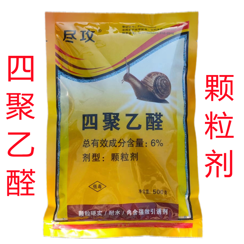 尽攻6%四聚乙醛蜗牛专用药专杀蜗牛药蜗牛特效药颗粒剂农药杀虫剂