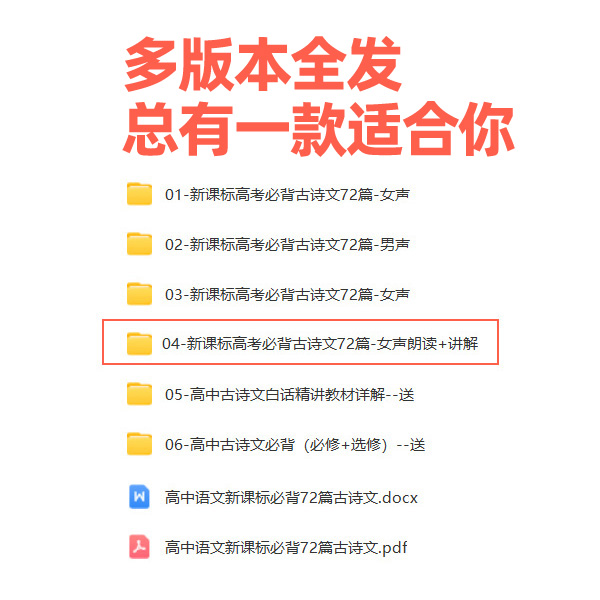 新课标高中语文必背古诗文72篇朗读加讲解MP3音频送原文PDF电子版 - 图0