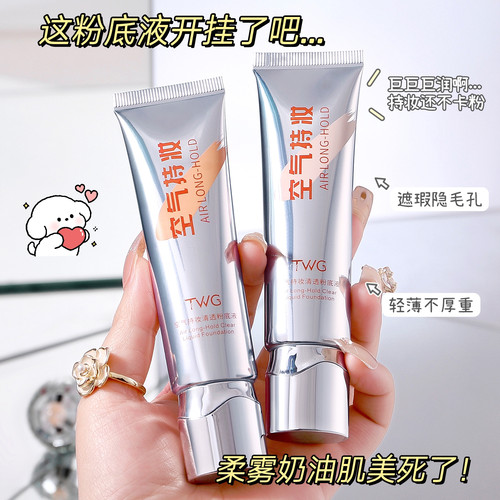 空气感持妆粉底液水润持妆温和遮瑕防水防汗不脱妆干皮油皮自然色 - 图0