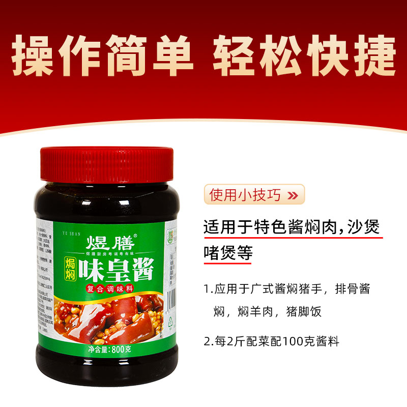 煜膳味皇酱800g瓶装商用酱焖肉沙鸡煲啫啫煲家用餐饮调味酱烹调 - 图0