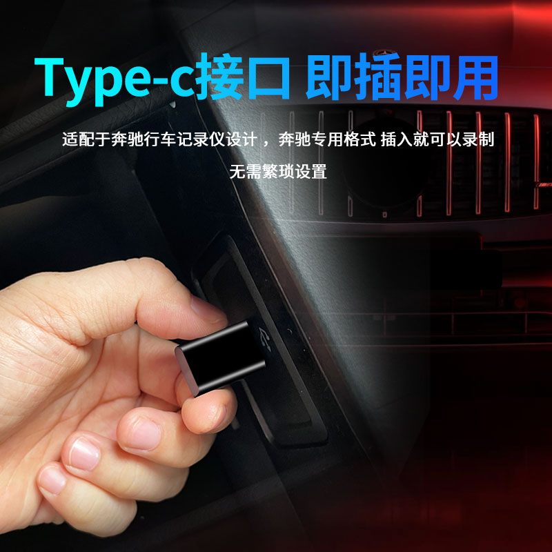 适用于奔驰行车记录仪U盘type-c车载U盘c260l/glc300/e300/迈巴赫