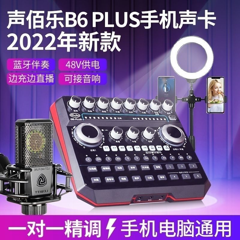 Bole/声佰乐B6plus直播声卡全套装手机电脑通用抖音主播唱K歌话筒-图0