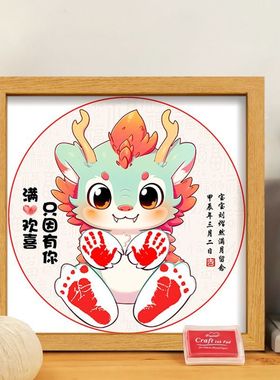 龙年宝宝满月手足印纪念新生出生婴儿手脚印相框摆台百天仪式用品