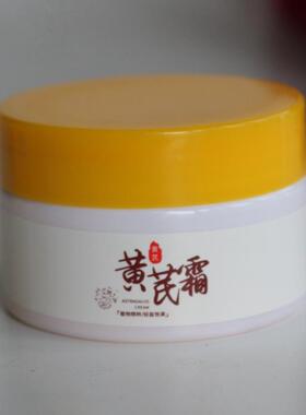 妍绮正品黄芪霜50g改善