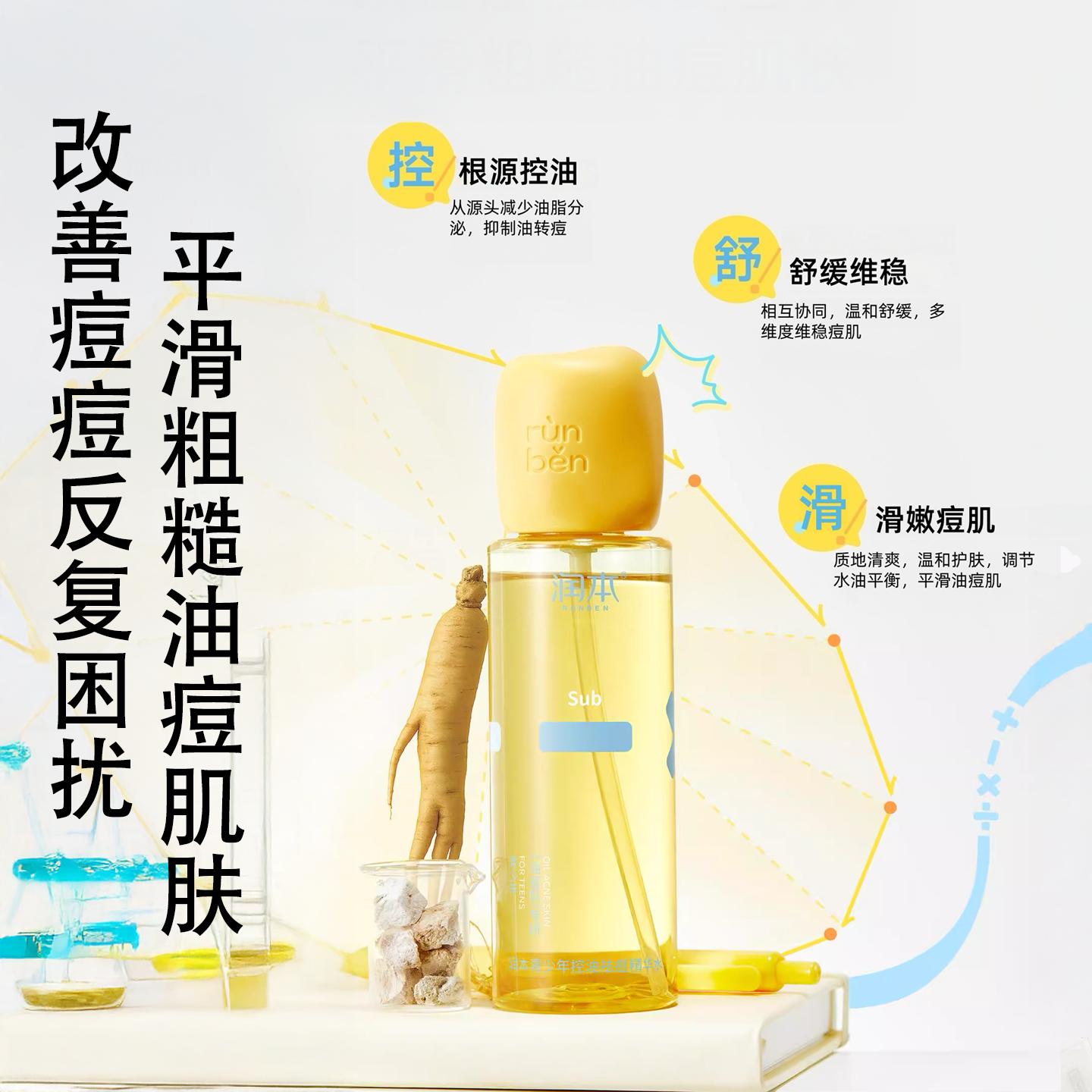 润本青少年控油祛痘精华水青春期男女孩去闭口粉刺爽肤水改善痘肌,淘宝优惠券,粉丝福利购,淘宝优惠卷