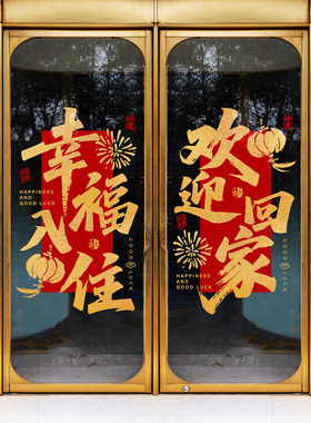 开业大吉周年庆典UV静电玻璃贴画