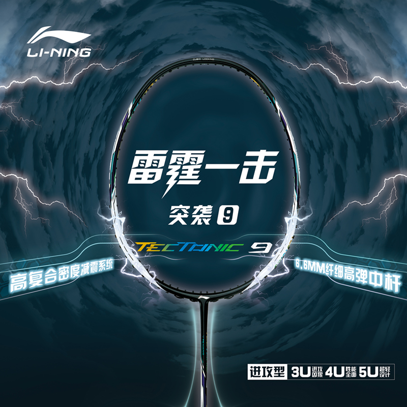 李宁突袭9进攻型羽毛球拍单拍全碳素纤维专业比赛训练用拍 - 图0