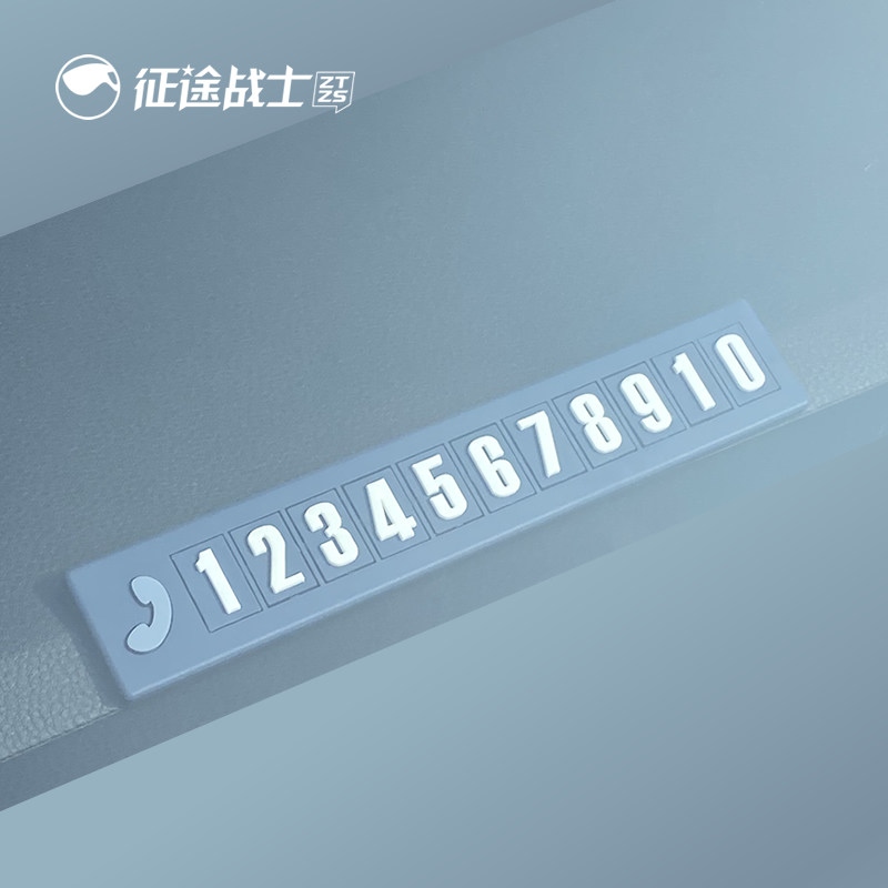 挪车电话牌临时停车号码卡免粘贴 征途战士停车号码牌