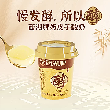 冷链保鲜！西湖牌奶皮子酸牛奶130g*6杯[19元优惠券]-寻折猪