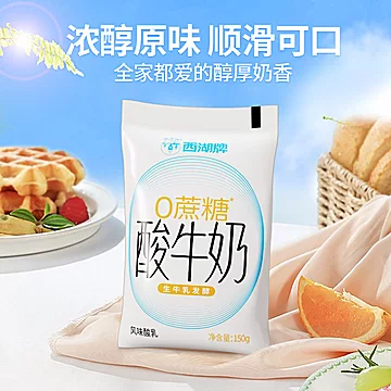 冷链保鲜！西湖牌0蔗糖酸牛奶150g*10袋[30元优惠券]-寻折猪