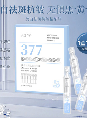 aopy精华液抗氧化改善暗沉去黄提亮肤色嫩白美丽补水保湿透亮