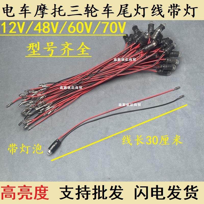 电动车转向灯刹车灯仪表灯三轮车12V/48V56V/60V小灯泡带线前后灯,淘宝优惠券,粉丝福利购,淘宝优惠卷