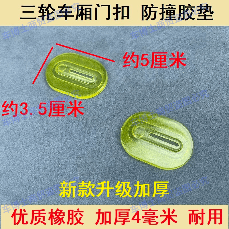 新款电动三轮车通用型防撞垫片三轮门锁扣加厚防震降噪垫保护胶垫,淘宝优惠券,粉丝福利购,淘宝优惠卷
