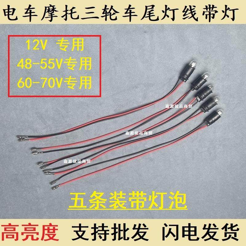 电动车转向灯刹车灯仪表灯三轮车12V/48V56V/60V小灯泡带线前后灯,淘宝优惠券,粉丝福利购,淘宝优惠卷