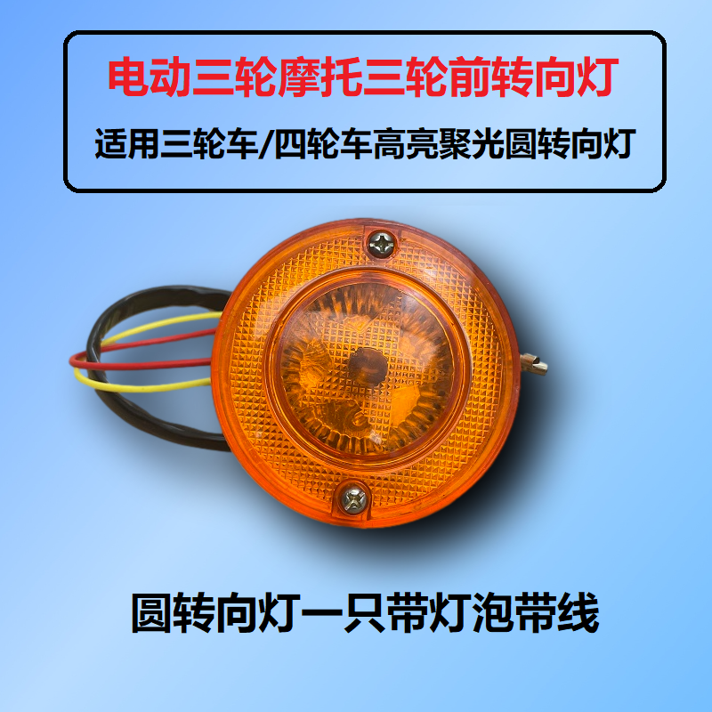 电动三轮车转向灯12V48V60V72V转弯灯前转向灯封闭车简易棚小圆灯 - 图1