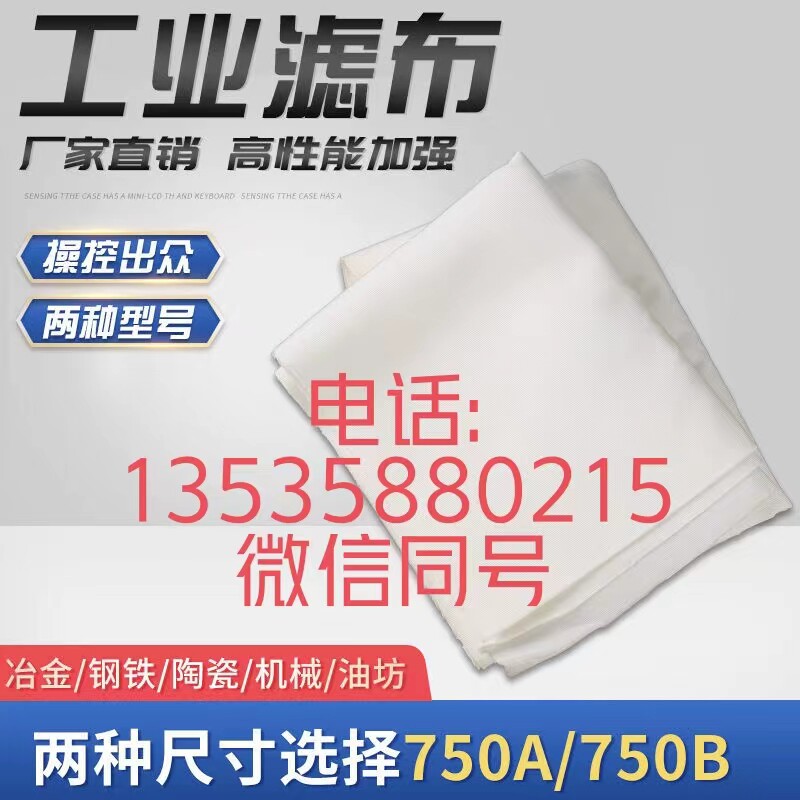 丙纶滤布750A/750B/750AB耐酸碱工业滤布板框压滤机滤布加工定制_虎窝淘