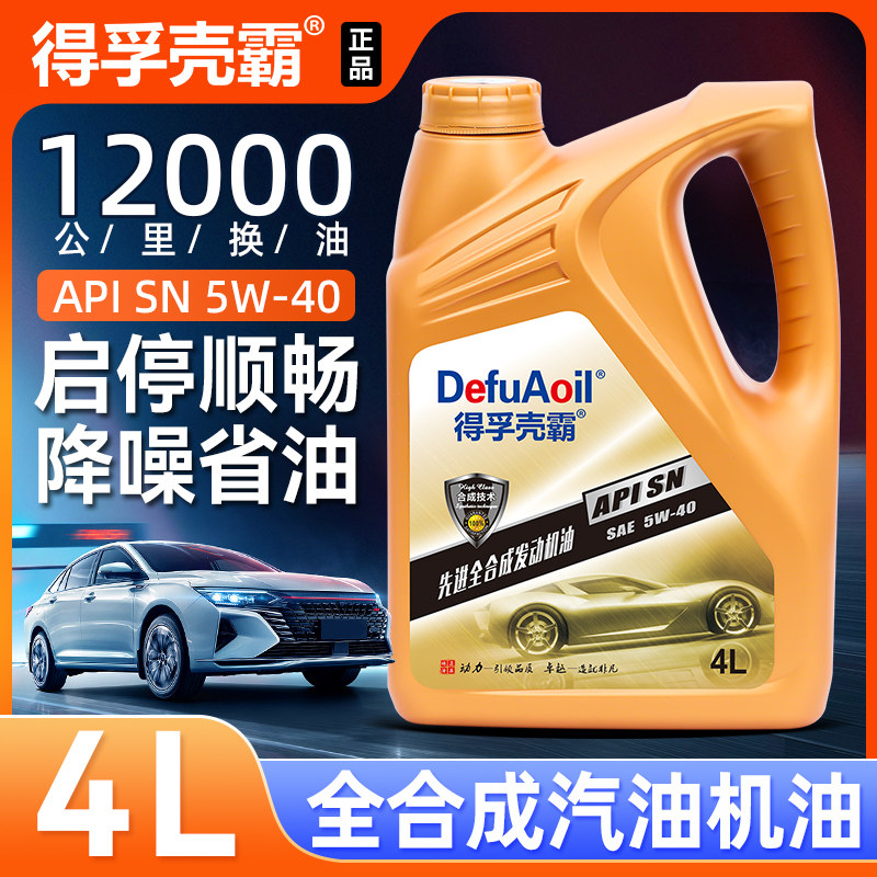 汽车全合成机油SN发动机润滑油5W40轿车四季通用官方正品汽机油4L,淘宝优惠券,粉丝福利购,淘宝优惠卷