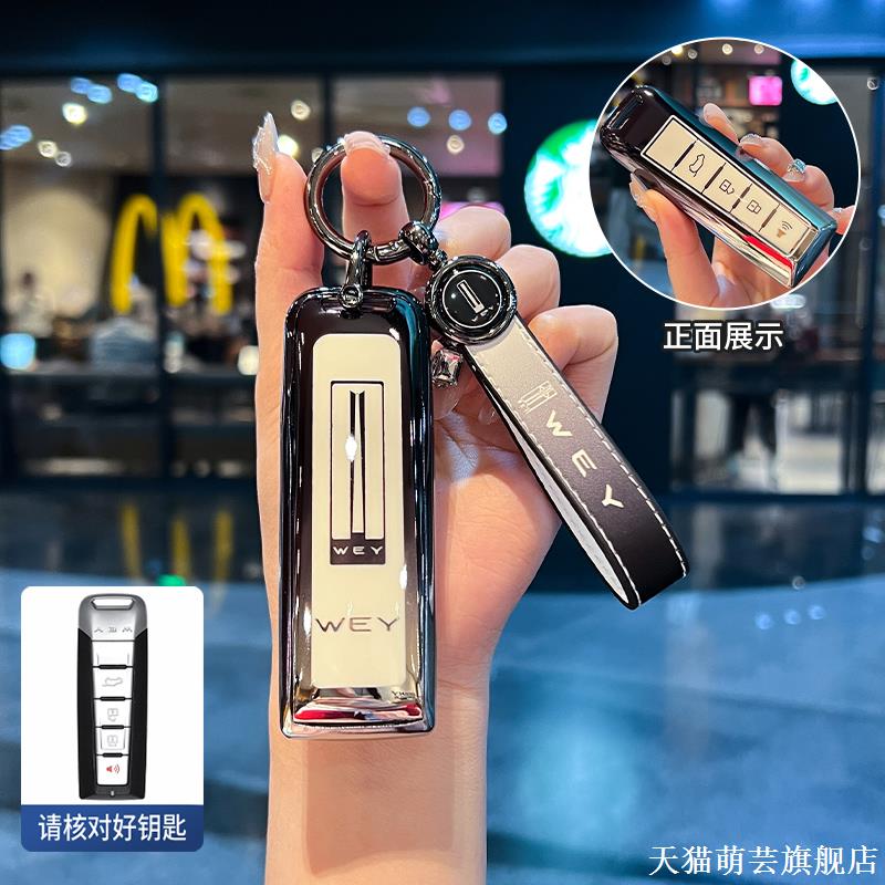 长城魏派wey钥匙套vv7 vv6 vv5摩卡魏牌玛奇朵拿铁车坦克300扣壳 - 图0
