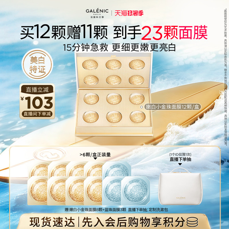 【直播间立减】科兰黎嫩白金珠面膜次抛美白紧致涂抹面膜 黎次实拍商品图