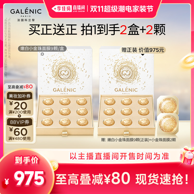 【李佳琦双11超级潮电家装节】科兰黎小金珠蓝珠黑钻珠面膜 钻家实拍商品图