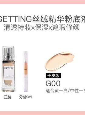 GETTING臻萃丝绒干油皮草本精华养肤粉底液遮瑕持妆正品分装试色