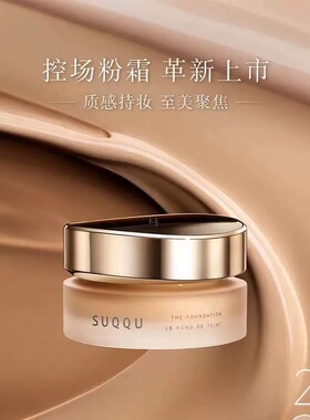 2024新版suqqu苏酷控场粉霜小样试用装粉底液奶油肌遮瑕免费试用