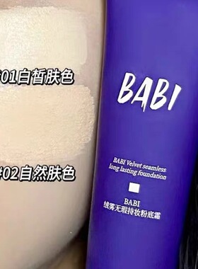 BABI粉底液小样芭比试用装持久不脱妆遮瑕持妆女混油干皮官方正品