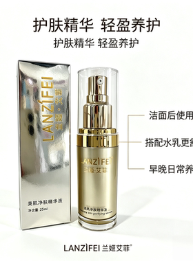 兰姬艾菲LANZIFEI艾妃 美肌净肤精华液（原美肌新精素25ml
