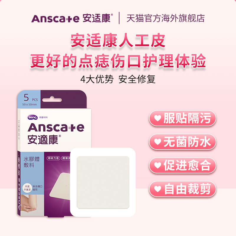 安适康水胶体人工皮点痣点痦子激光点斑伤口贴医用无菌防水创口贴-图0