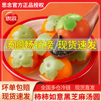 Thoughts Soup Round Persimmon ruyi Black Sesame Soup Round Yuanxiao Vegetable Juice Childrens Soup Round of Tomato Soup Round Many Flavors