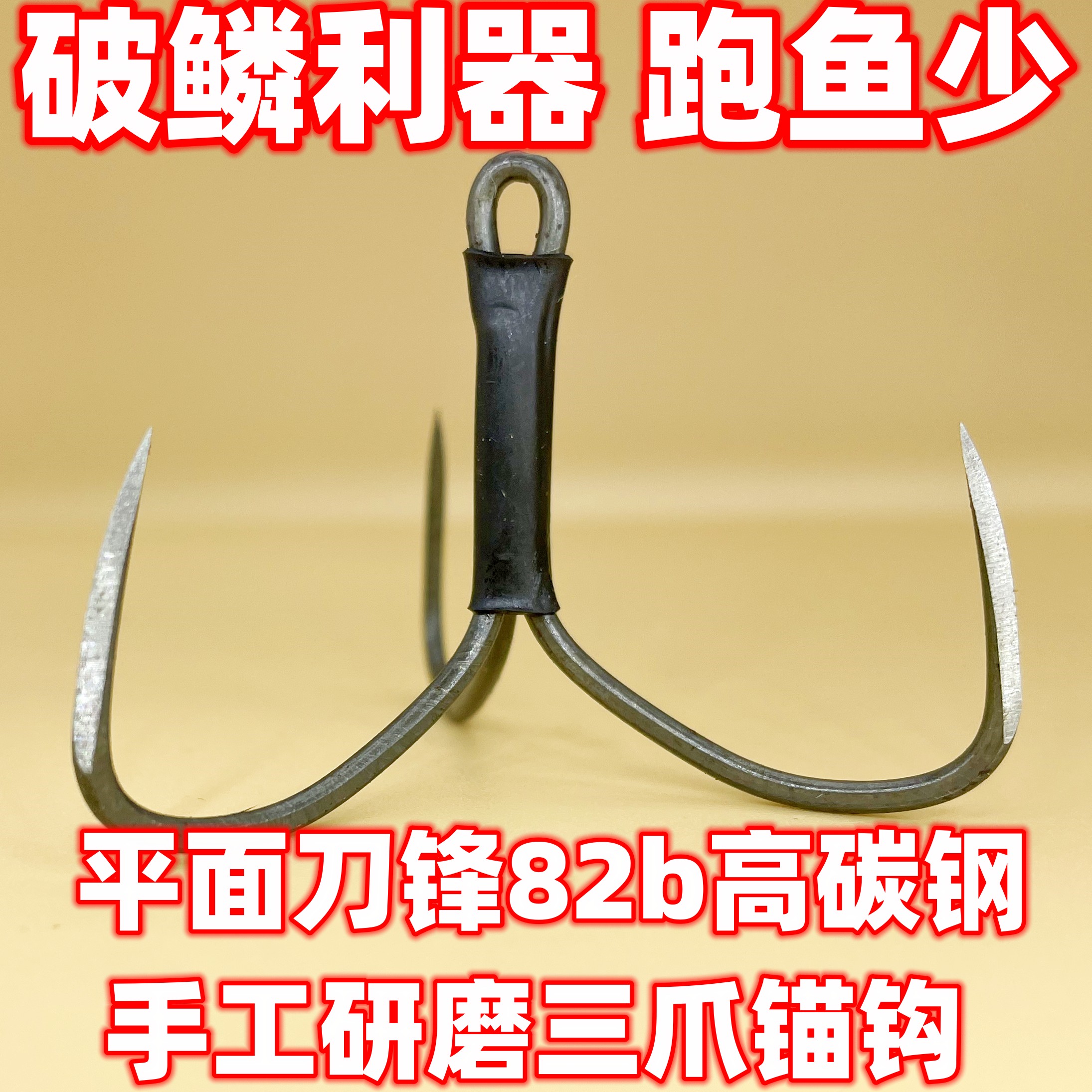 锚鱼钩铁板三本钩锚钩破鳞刀锋手研三爪钩远投路亚锚钩三爪钩锚钩-图1