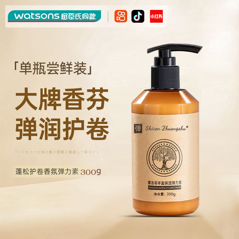【发廊同款】弹力素正品女后护卷发保湿防毛躁持久定型蓬精华