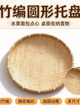 手工竹编圆形无孔晒盘防虫防尘