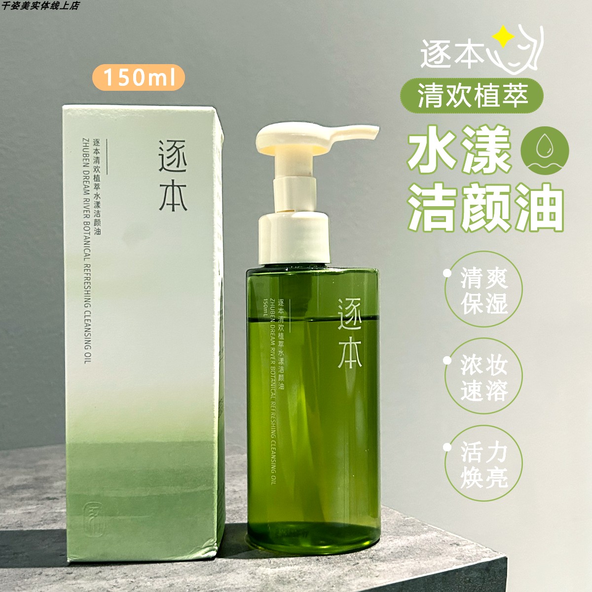 逐本清欢植萃水感洁颜油150ml卸妆油温和卸妆乳化快面部深层清洁,淘宝优惠券,粉丝福利购,淘宝优惠卷