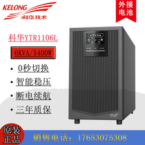 Cowha YTR1106L UPS uninterrupted power supply 6KVA 5400W high frequency online type long machine to pick up the battery